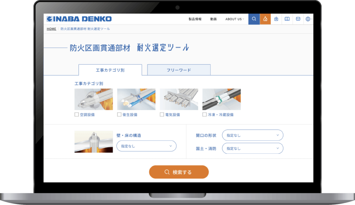 耐火選定ツールをWebサイトに公開