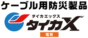 ケーブル用防災製品 タイカエックス