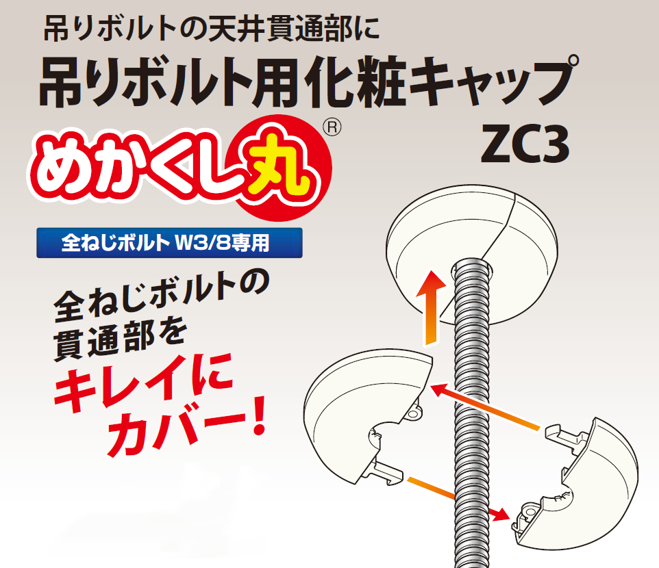【ZC3】吊りボルト用化粧キャップｰ因幡電工
