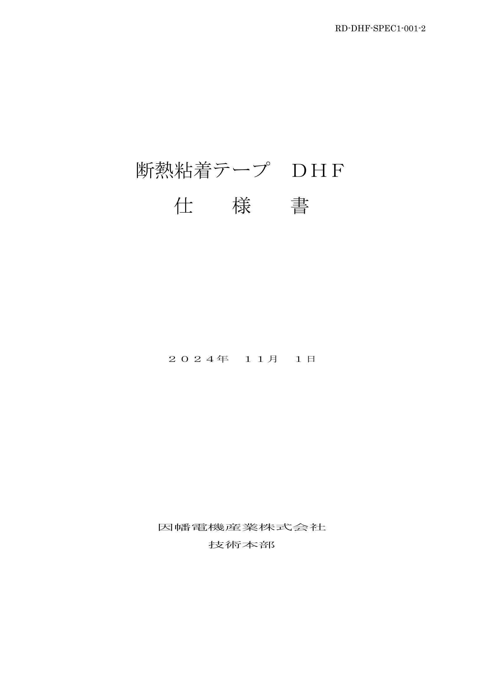 DHF_仕様書_20241101.pdf