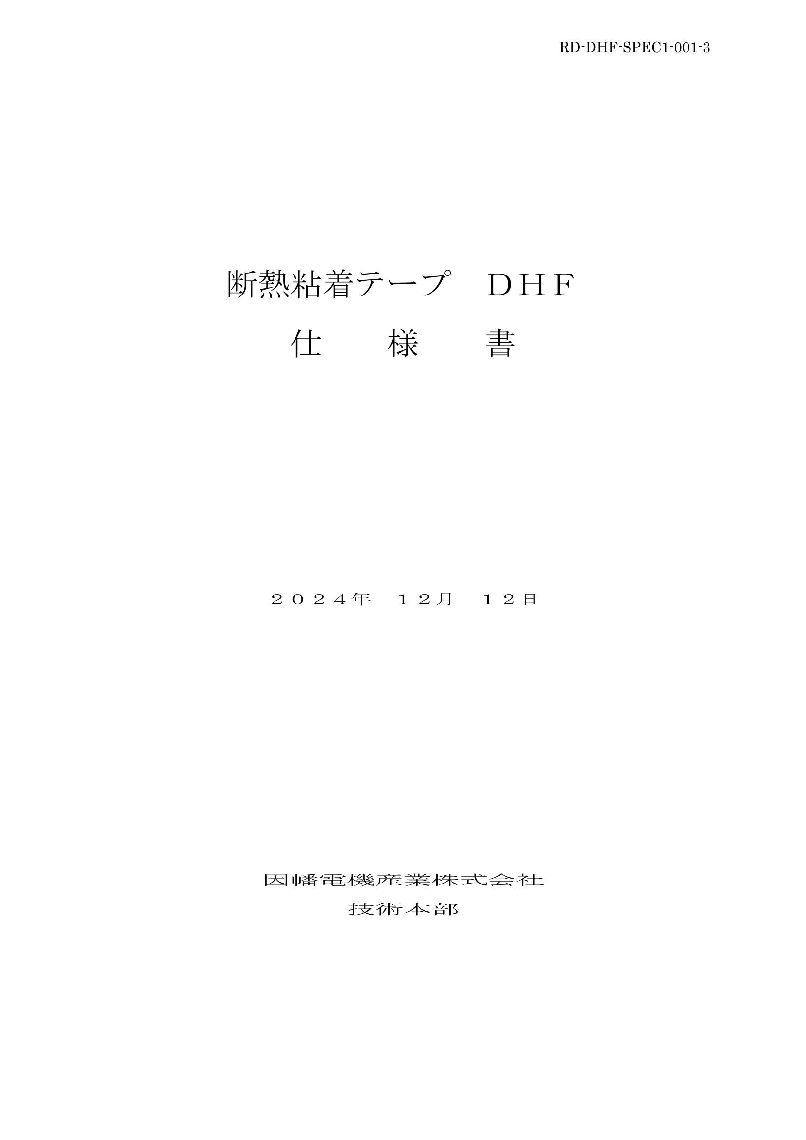 DHF_仕様書_20241212.pdf