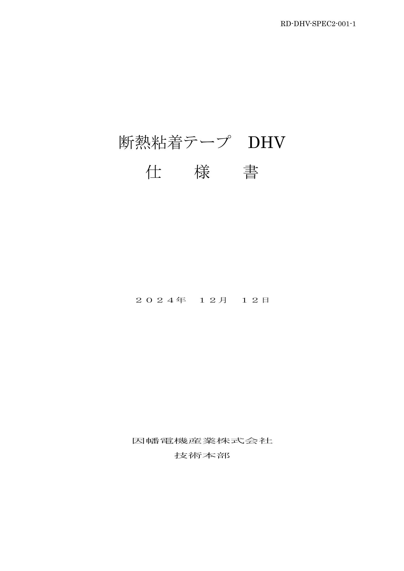 DHV_仕様書_20241212.pdf