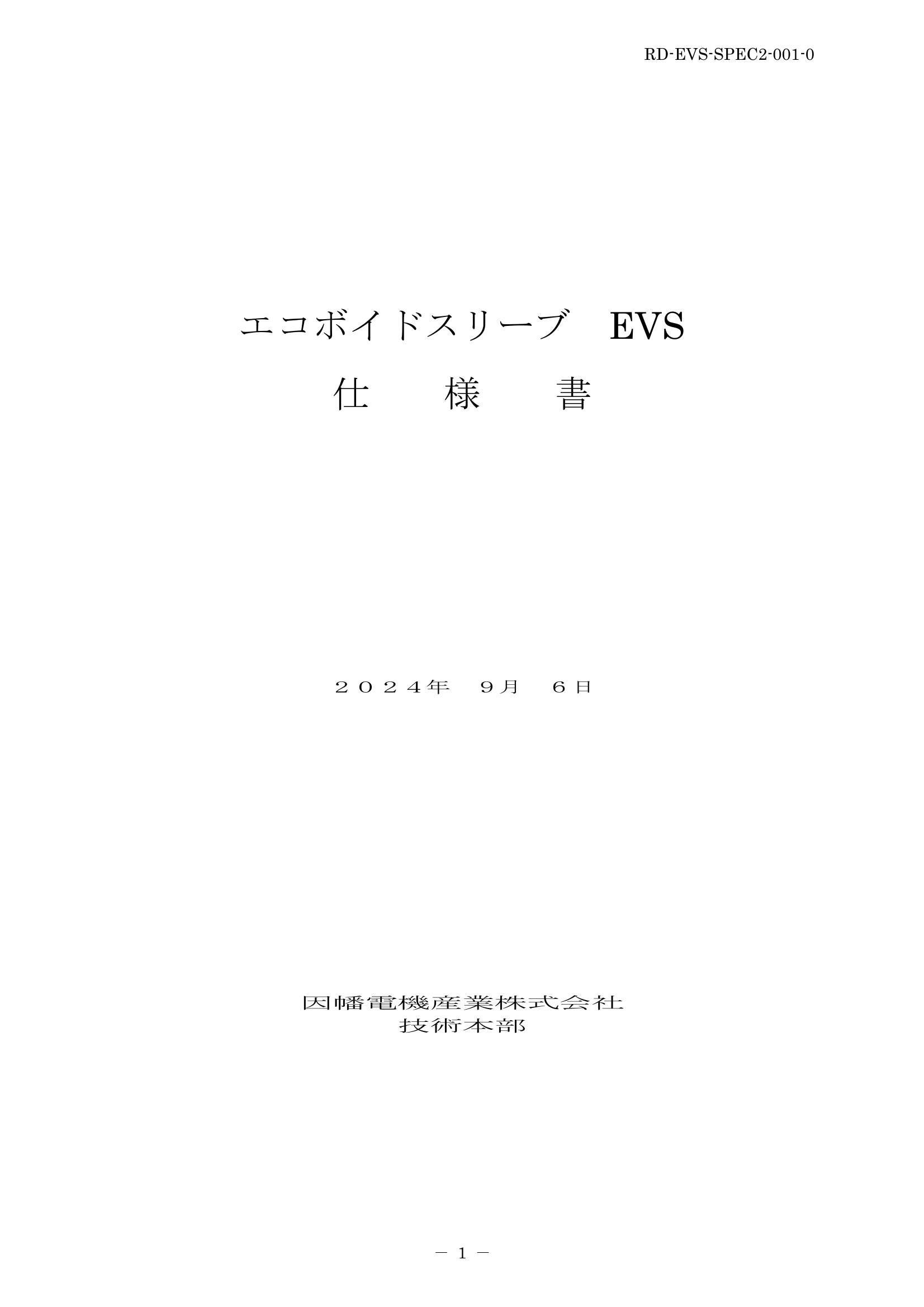 EVS_仕様書_20240906.pdf