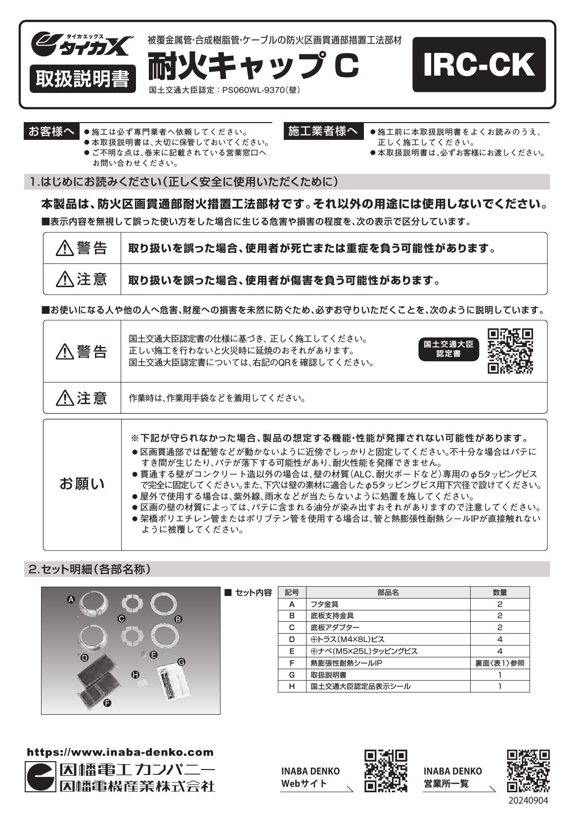 IRC-CK_取扱説明書_20241001w.pdf