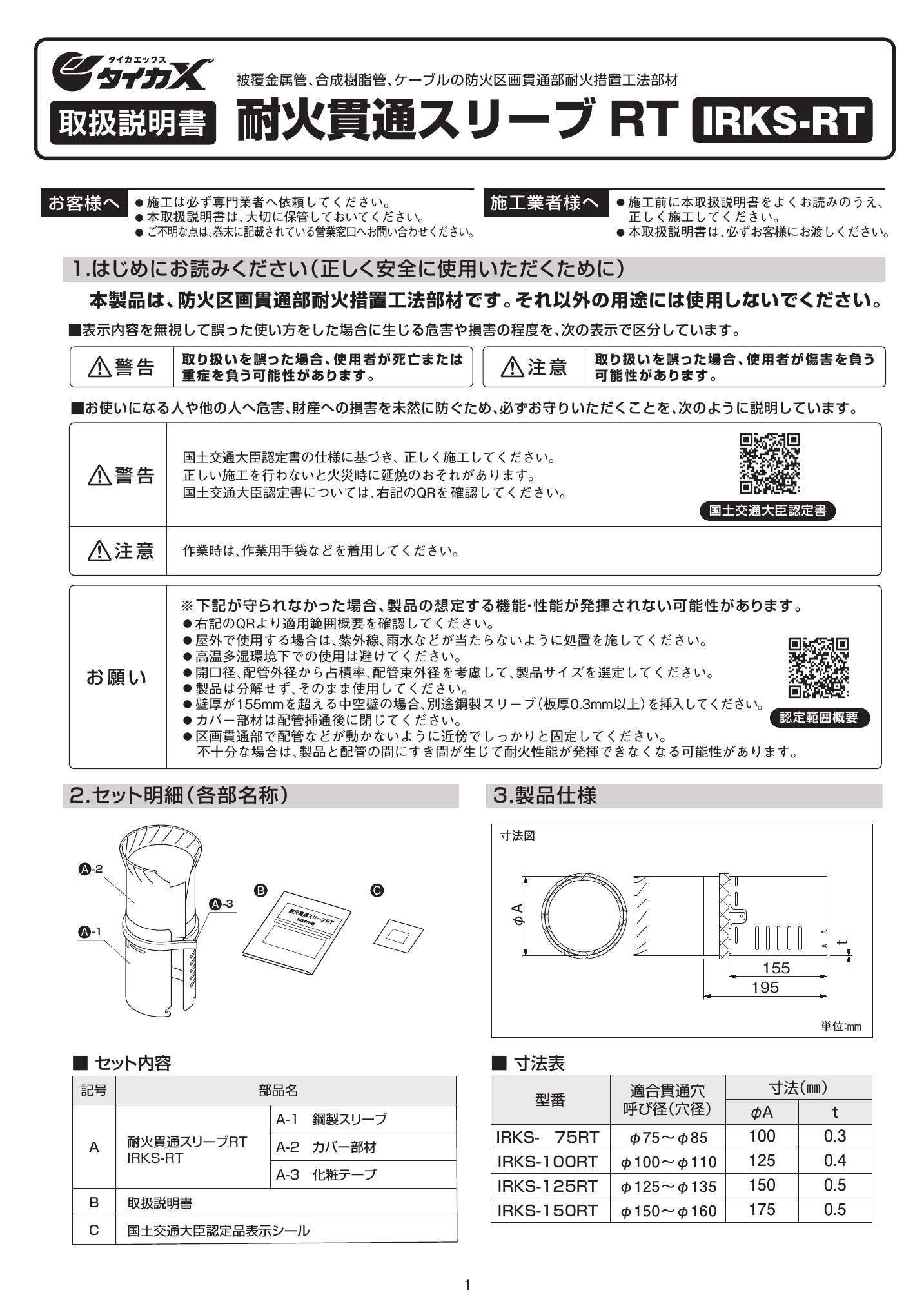 IRKS-RT_取扱説明書_20241001w.pdf