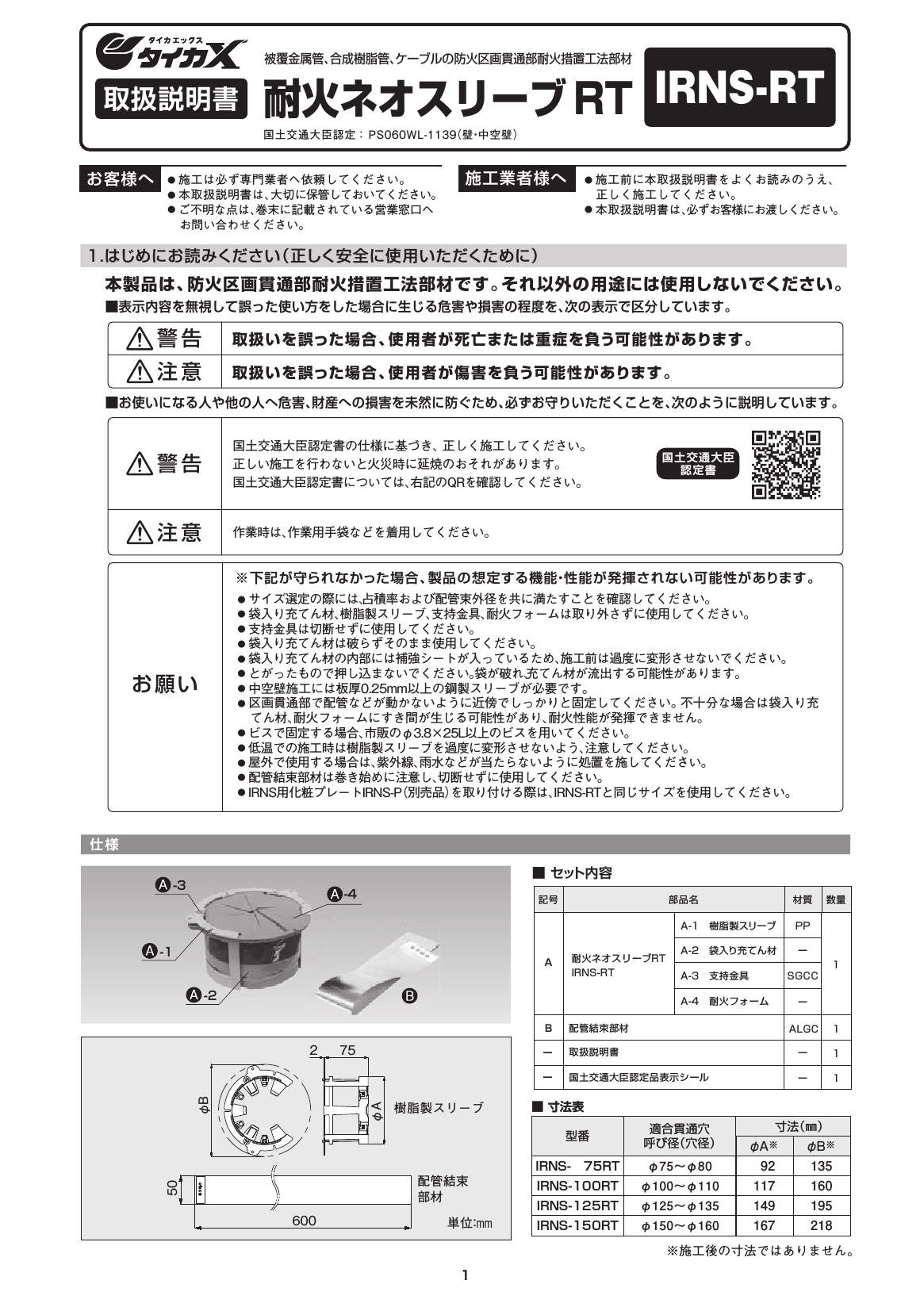 IRNS-RT_取扱説明書_20241001w.pdf