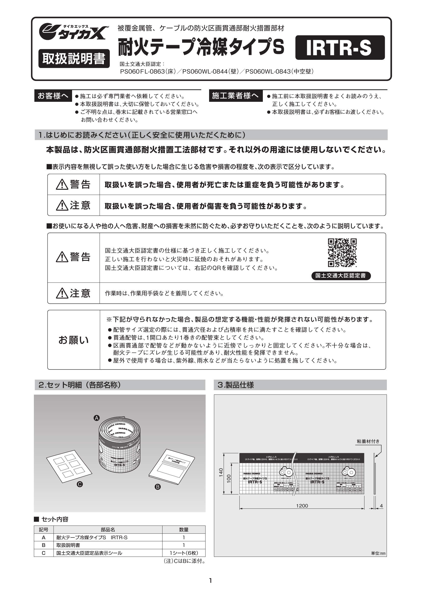 IRTR-S_取扱説明書_20241001w.pdf