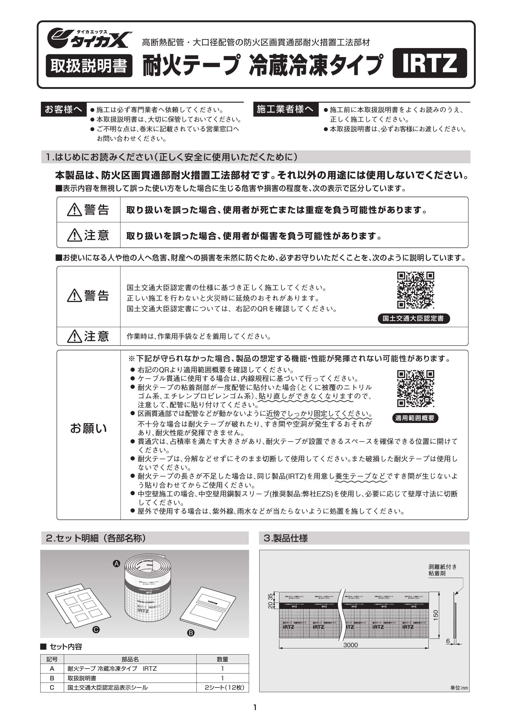 IRTZ_取扱説明書_20241001w.pdf