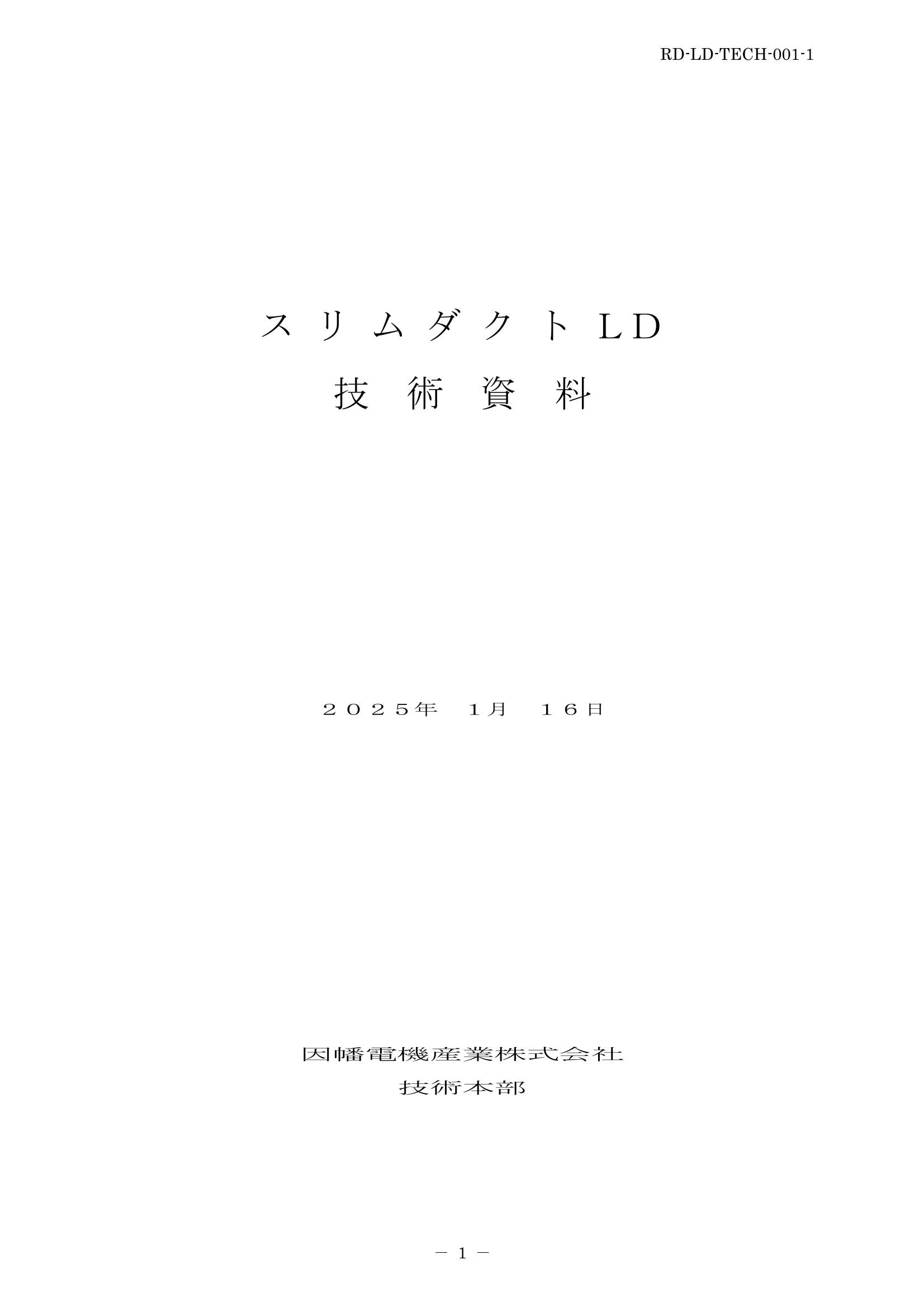 LD_技術資料_20250116.pdf