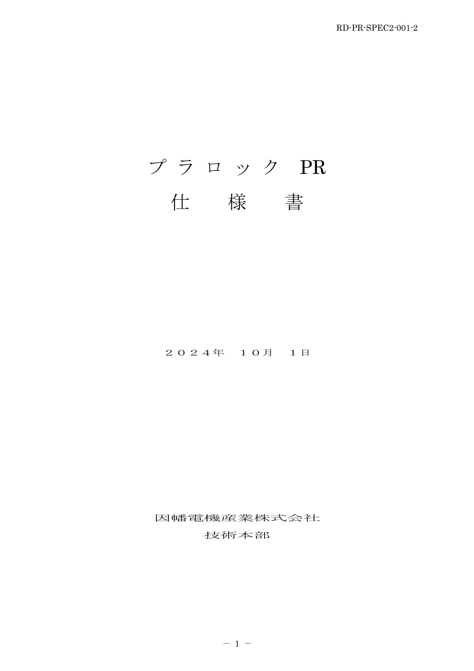 PR_仕様書_20241001.pdf