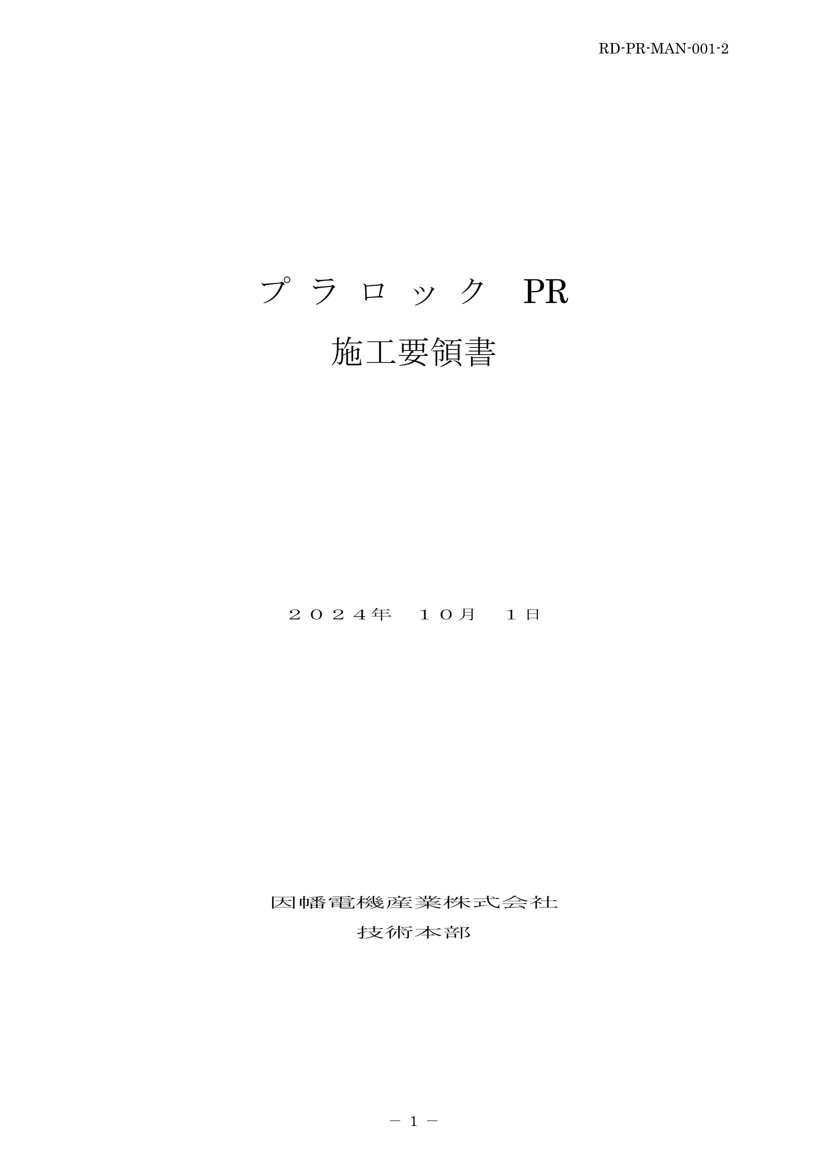 PR_施工要領書_20241001.pdf