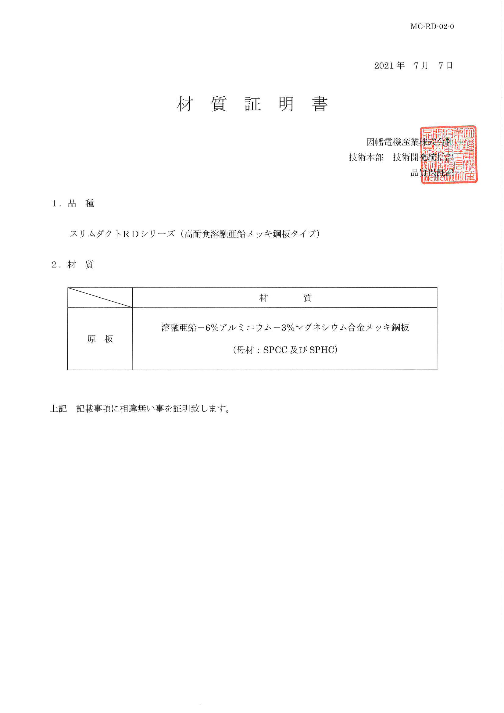 RD-ZAM_材質証明書_20210707.pdf