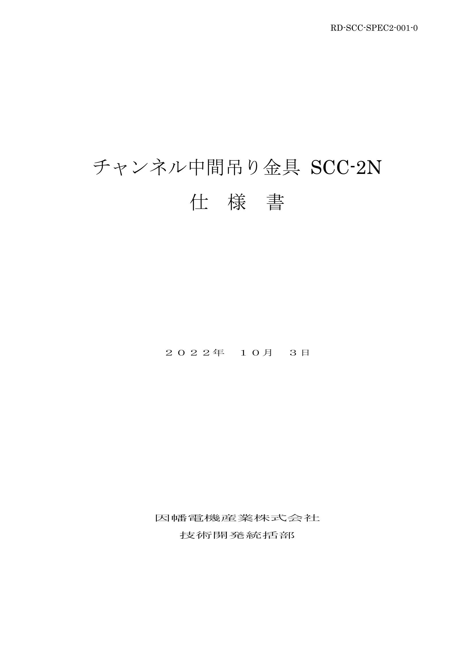 SCC-2N_仕様書_20221003.pdf
