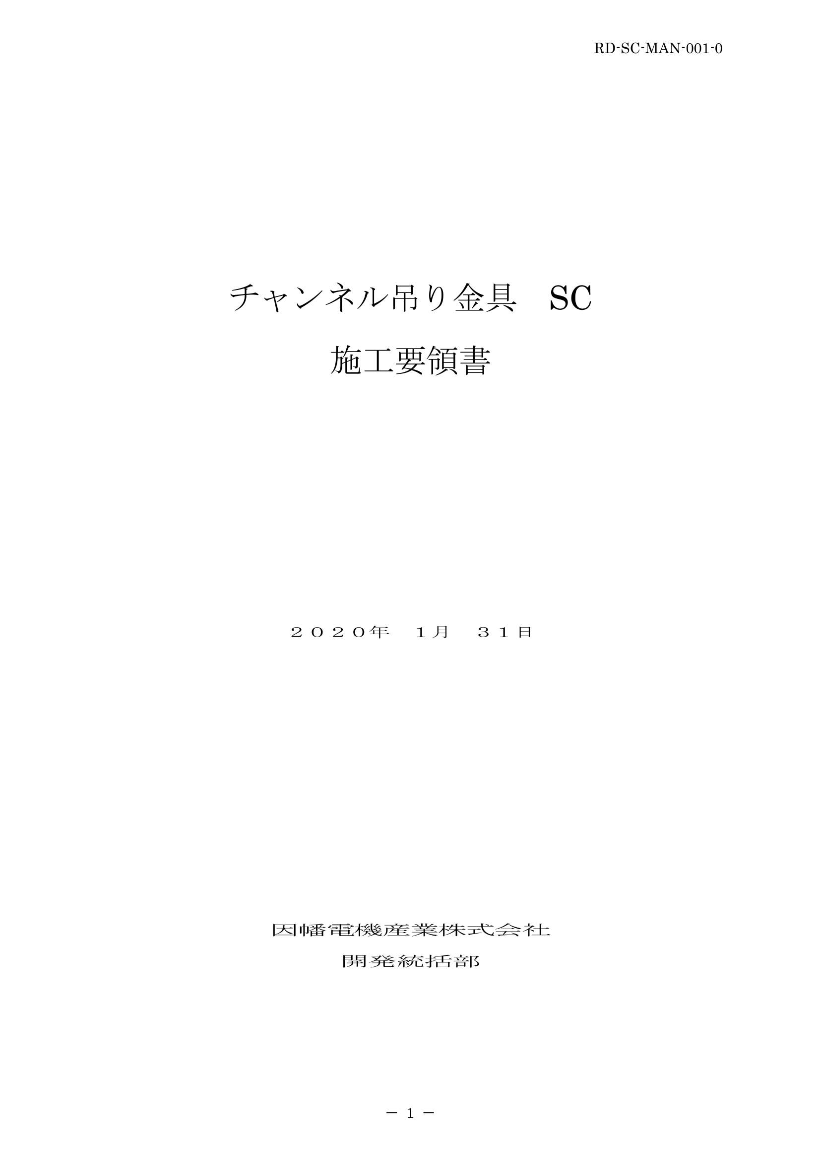 SC_施工要領手順書_20200131.pdf