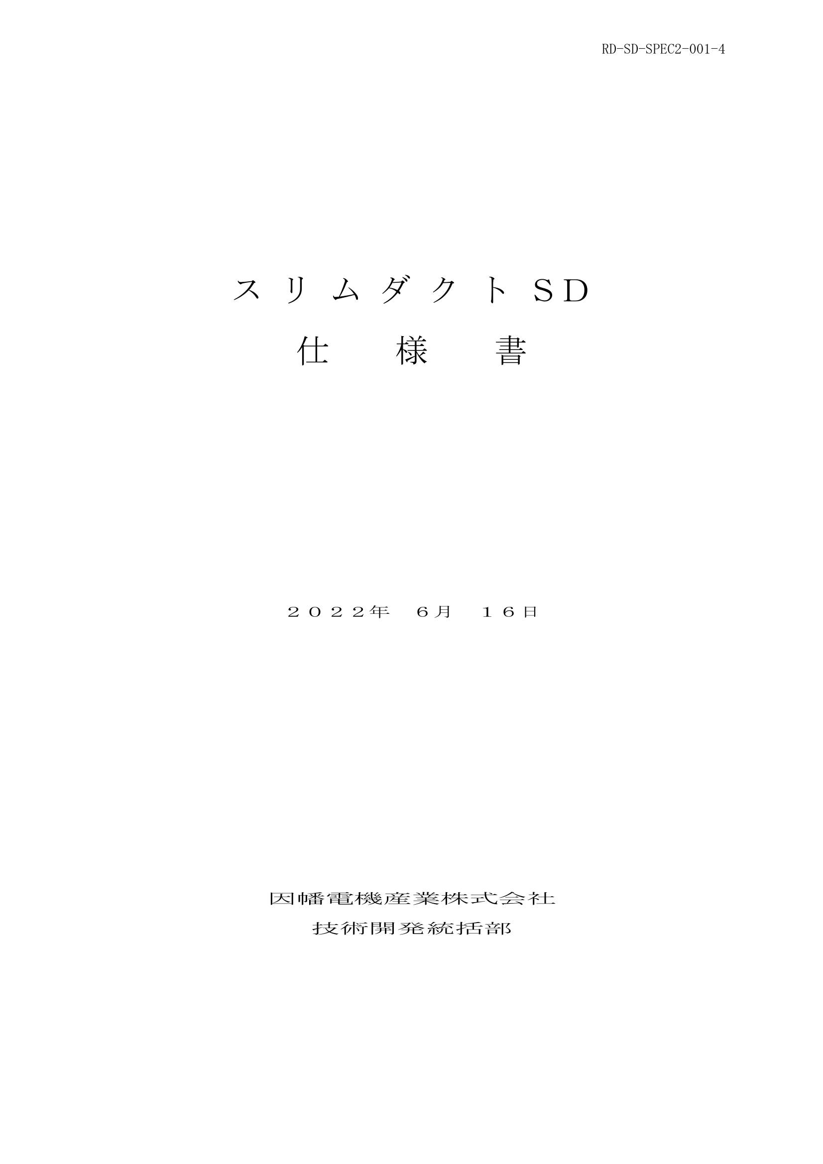 SD_仕様書_20220616.pdf