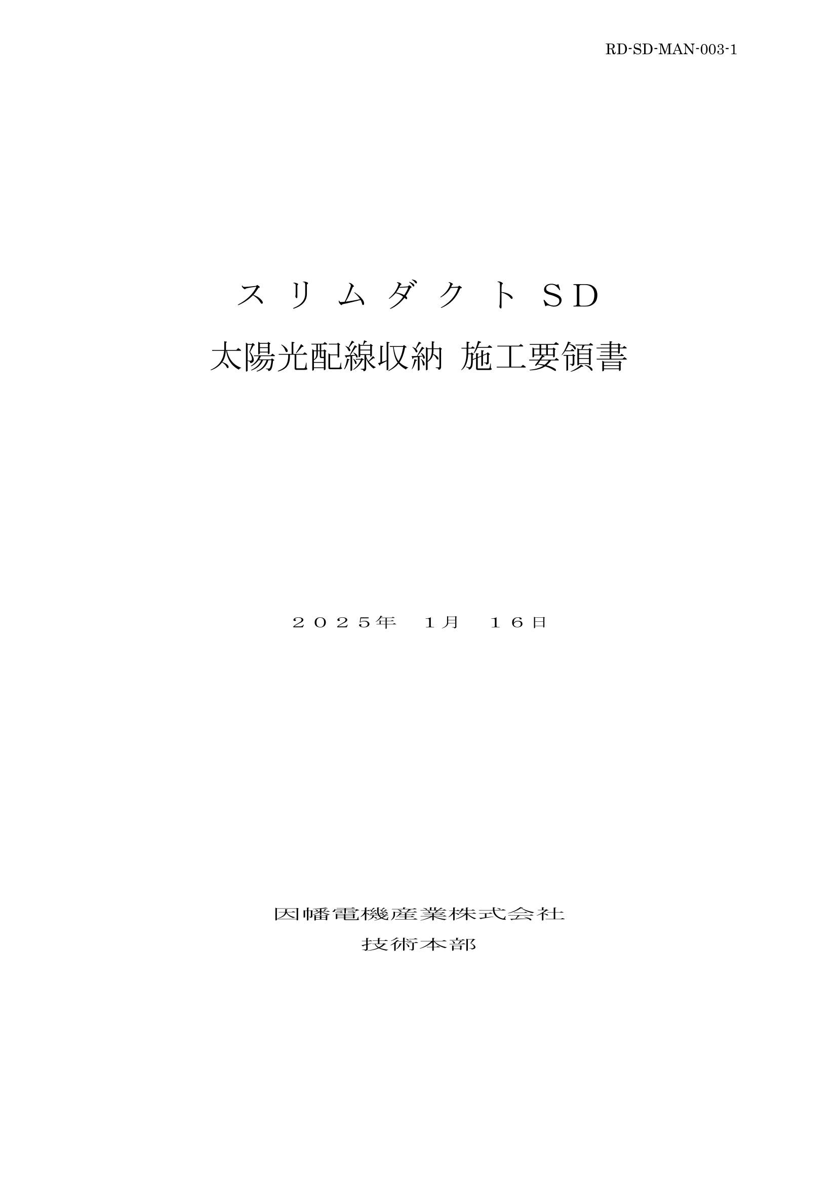 SD_太陽光配線収納施工要領書_20250116.pdf