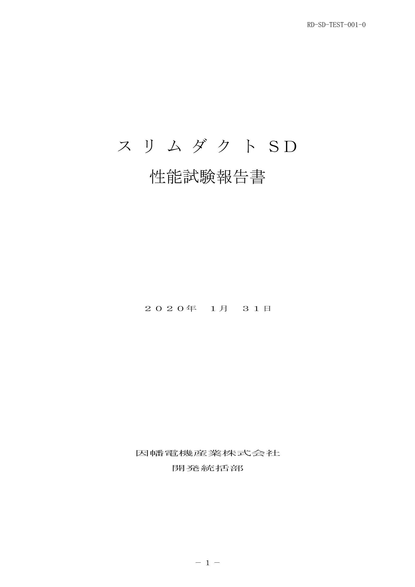 SD_性能試験報告書_20200131.pdf