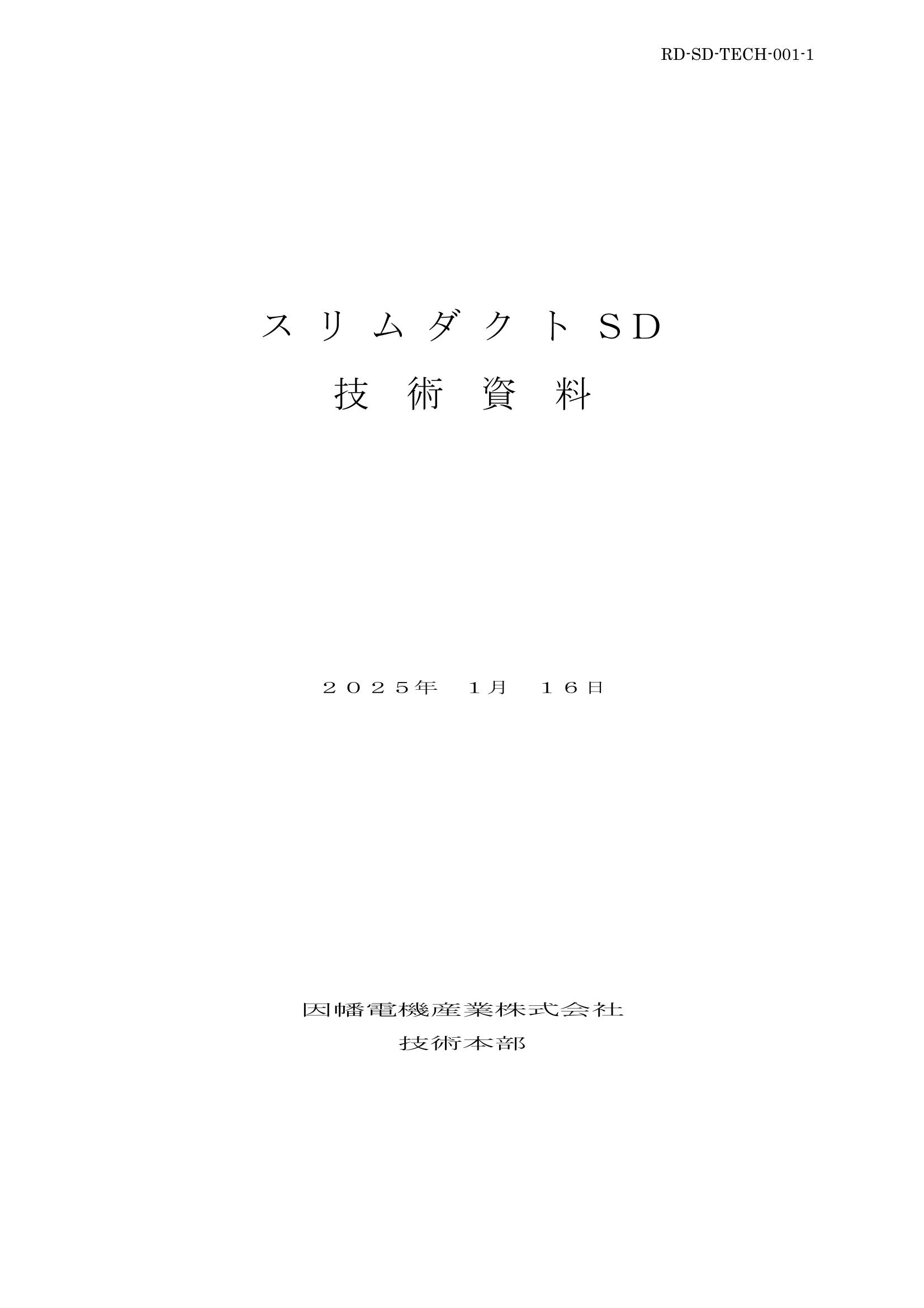 SD_技術資料_20250116.pdf