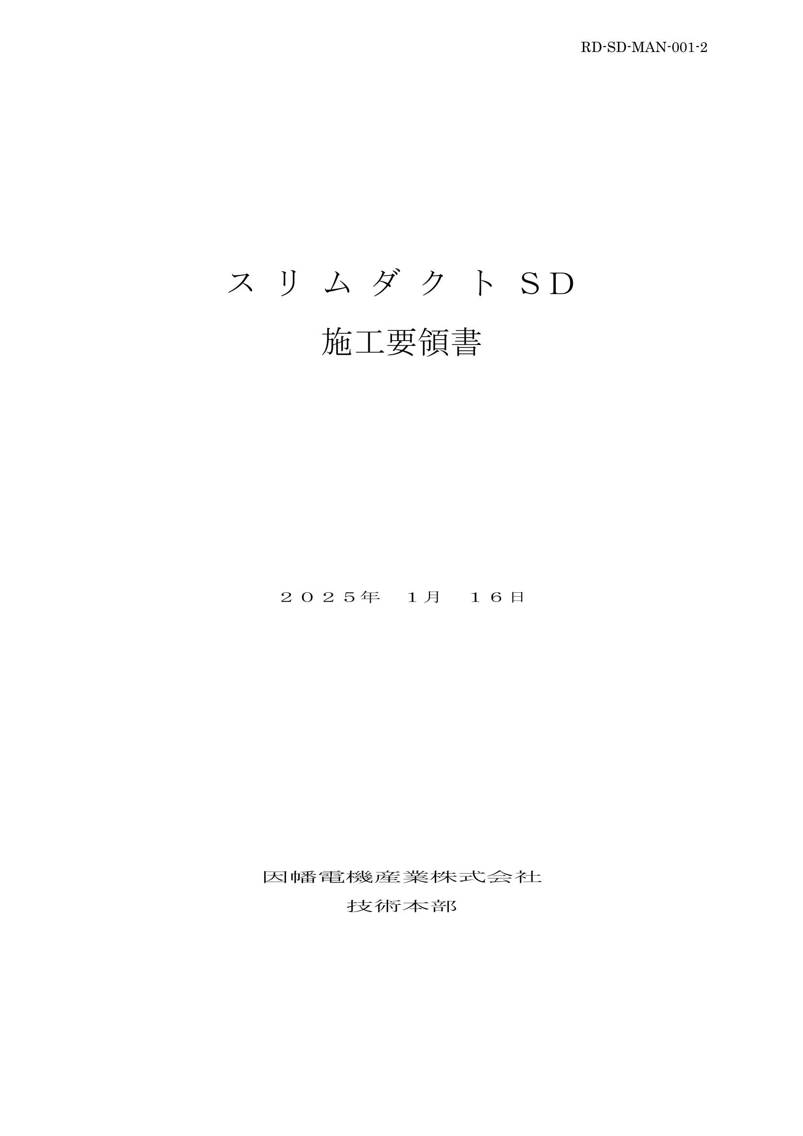 SD_施工要領書_20250116.pdf