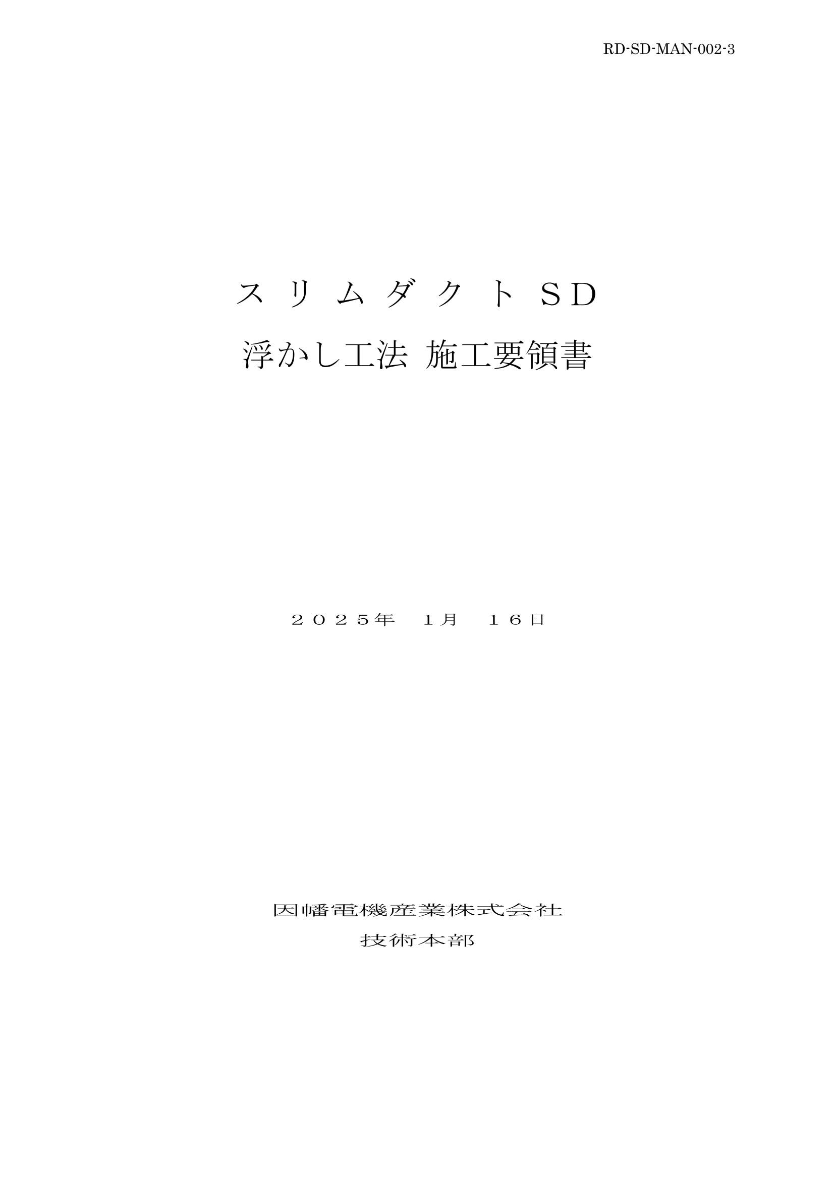 SD_浮かし工法施工要領書_20250116.pdf