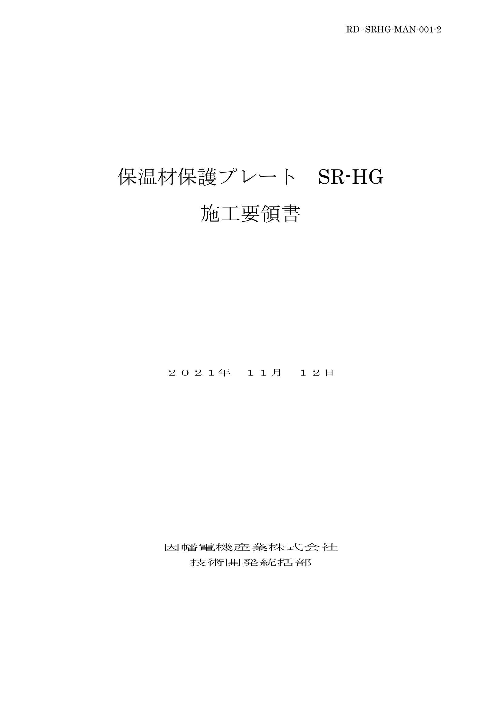SR-HG_施工要領書_20211112.pdf