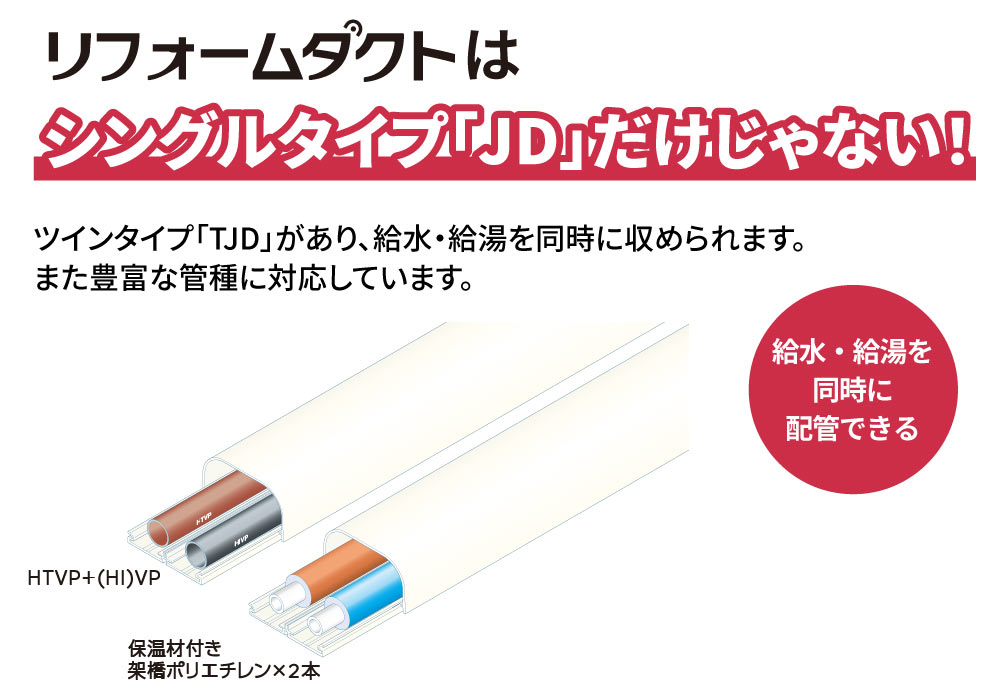 リフォームダクトはシングルタイプ「JD」だけじゃない「スリムダクトTJD」－因幡電工（INABA DENKO）