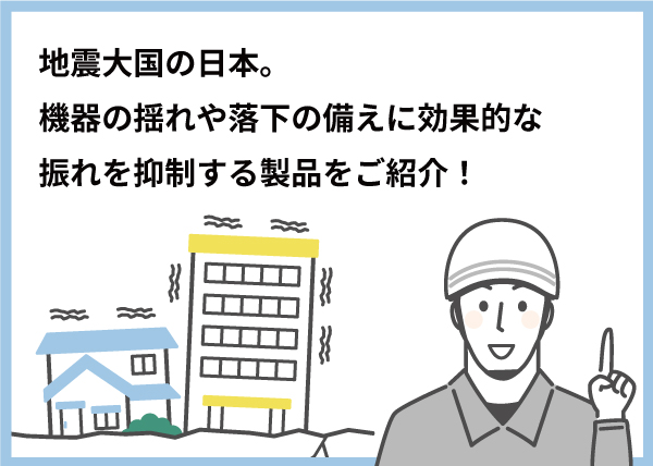 地震大国の日本。機器の揺れや落下の備えに効果的な振れを抑制する製品をご紹介！｜INABA note－因幡電工（INABA DENKO）