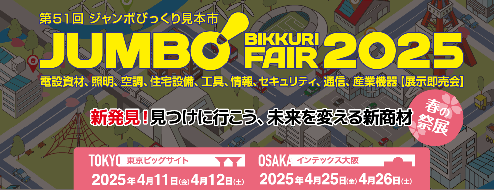 第51回ジャンボびっくり見本市に出展します。－因幡電工（INABA DENKO）