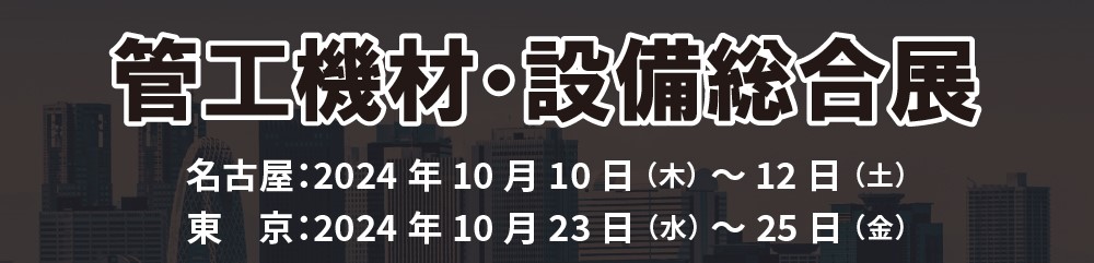  管工機材・設備総合展（名古屋・東京）出展のご案内｜INABA note－因幡電工（INABA DENKO）