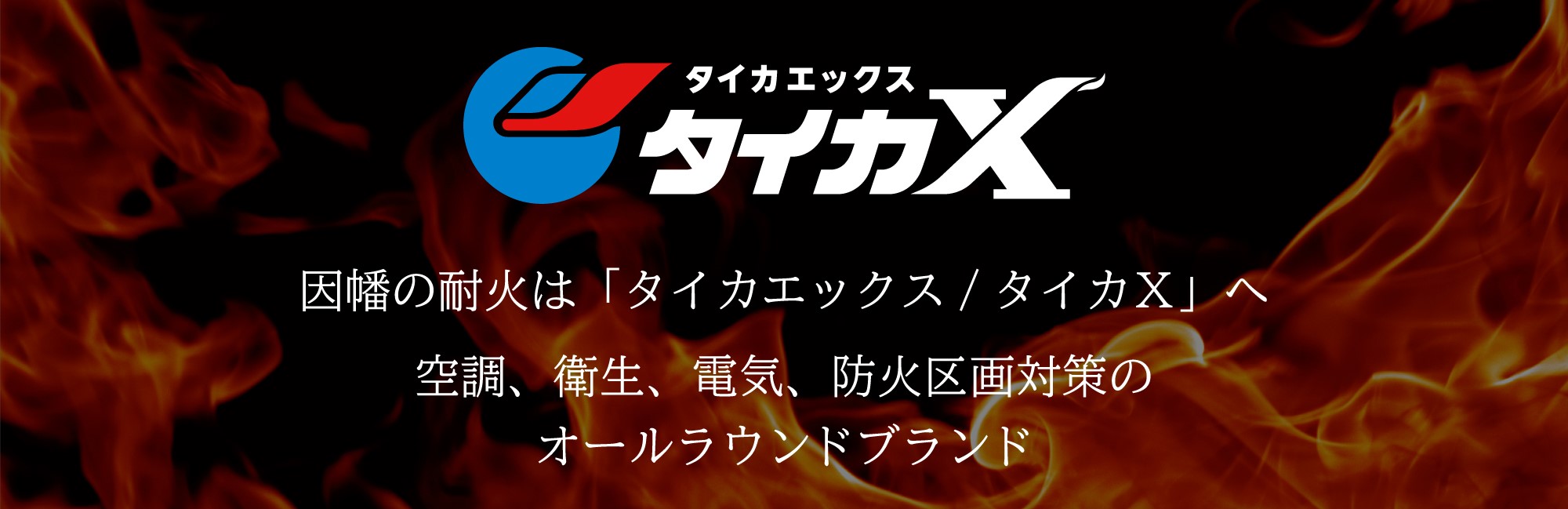 因幡の耐火は「タイカエックス／タイカX」へ｜INABA note－因幡電工（INABA DENKO）