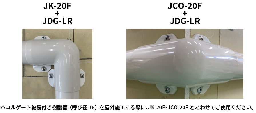 JDコーナーパーツ用補強部材「JDG」とJDG用スペーサー「JDGS」を発売！－因幡電工（INABA DENKO）