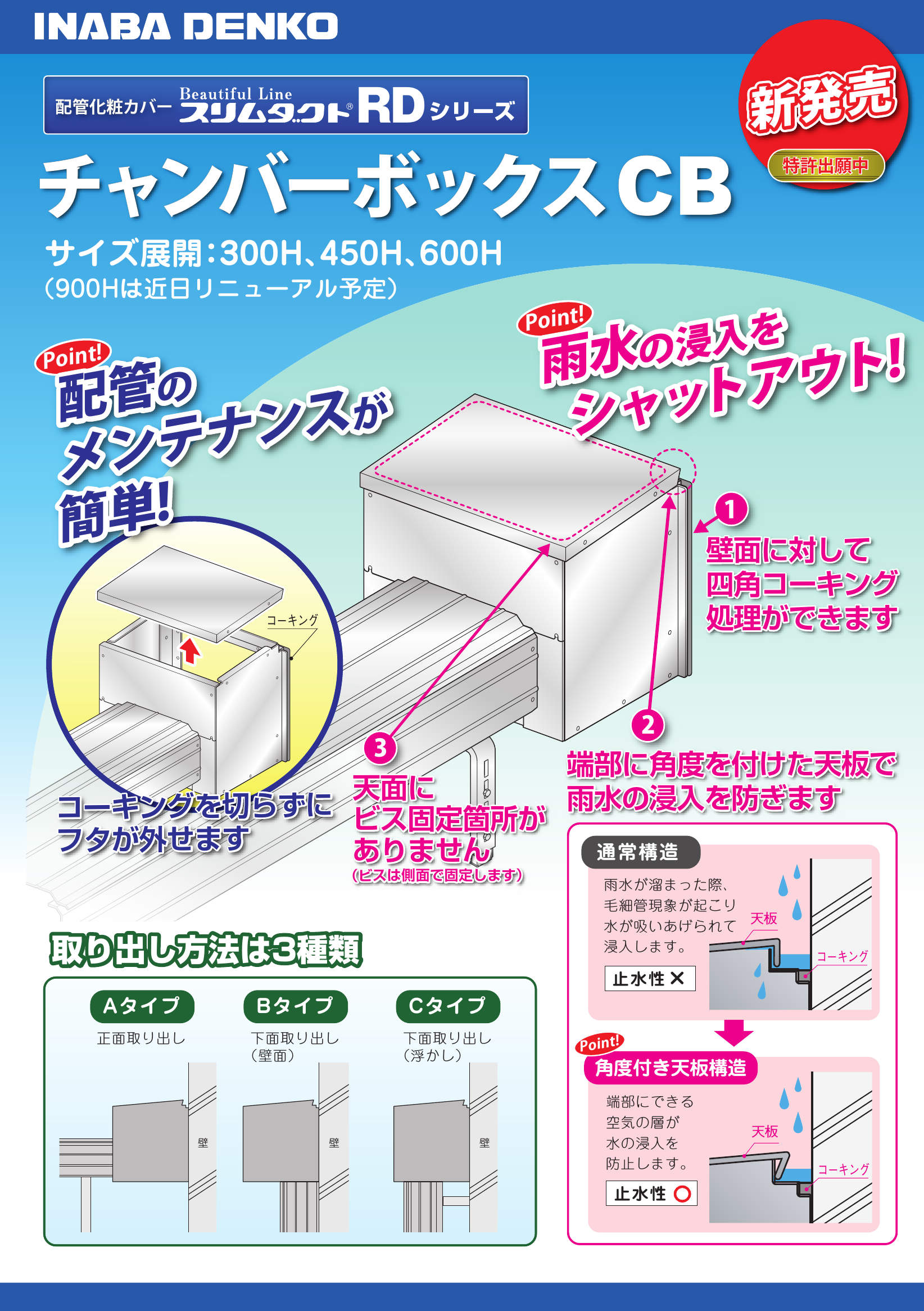【CB】チャンバーボックス | 製品情報 | 因幡電工 INABA DENKO(因幡電機産業)