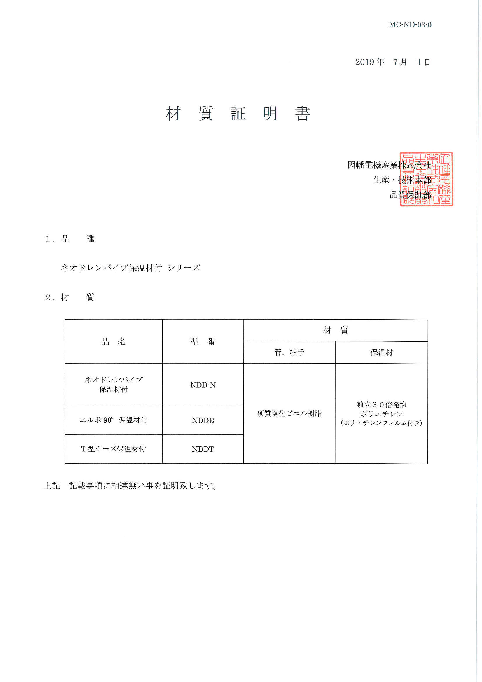 NDD】ネオドレンパイプ保温材付 | 製品情報 | 因幡電工 INABA DENKO