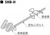 【SHB-H】SHB補強金具H　H形鋼用（簡易タイプ用）