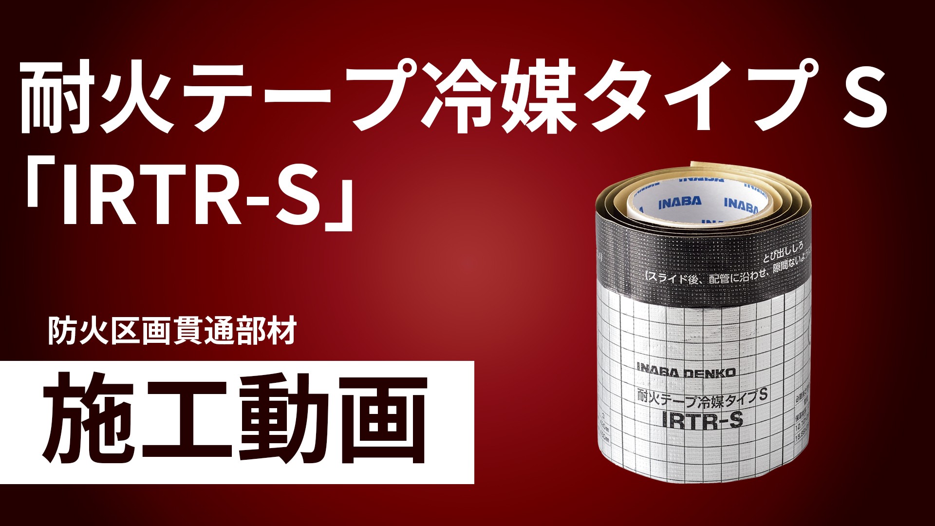 耐火テープ冷媒タイプS「IRTR-S」施工手順動画