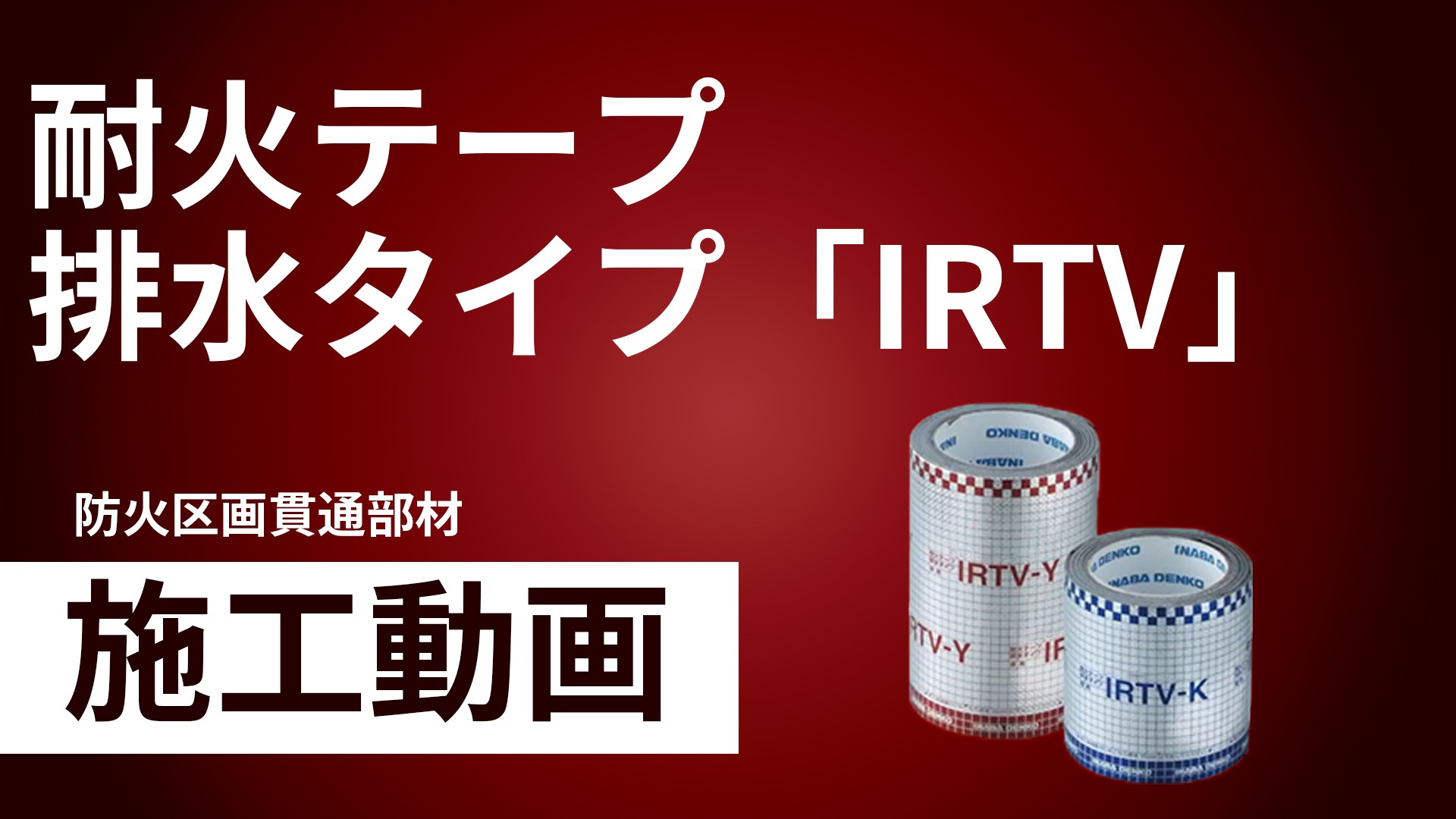 耐火テープ排水タイプ「IRTV」施工手順動画