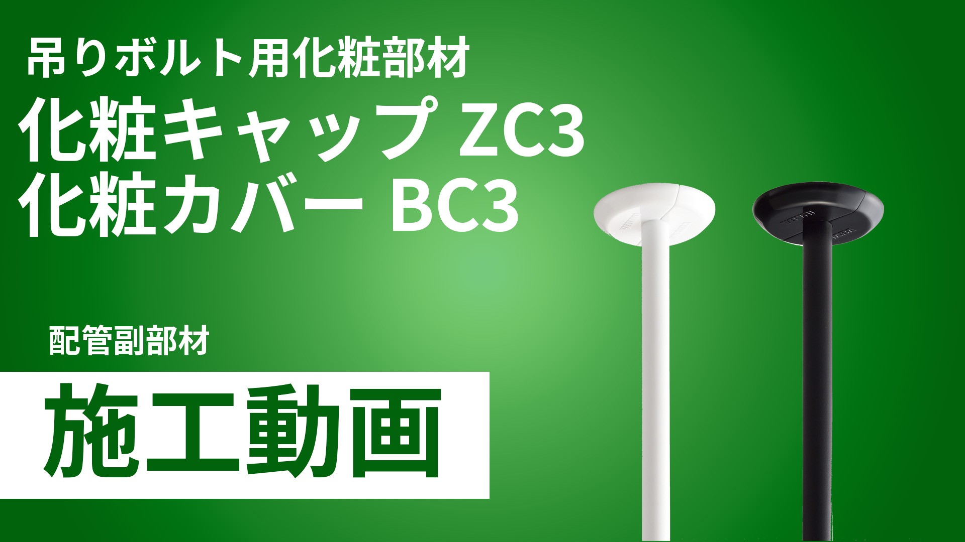 吊りボルト用化粧部材部材「ZC3・BC3」施工手順・施工比較動画