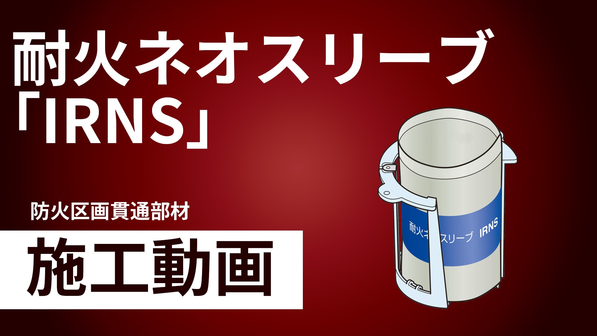 IRNS】耐火ネオスリーブ | 製品情報 | 因幡電工 INABA DENKO（因幡電機