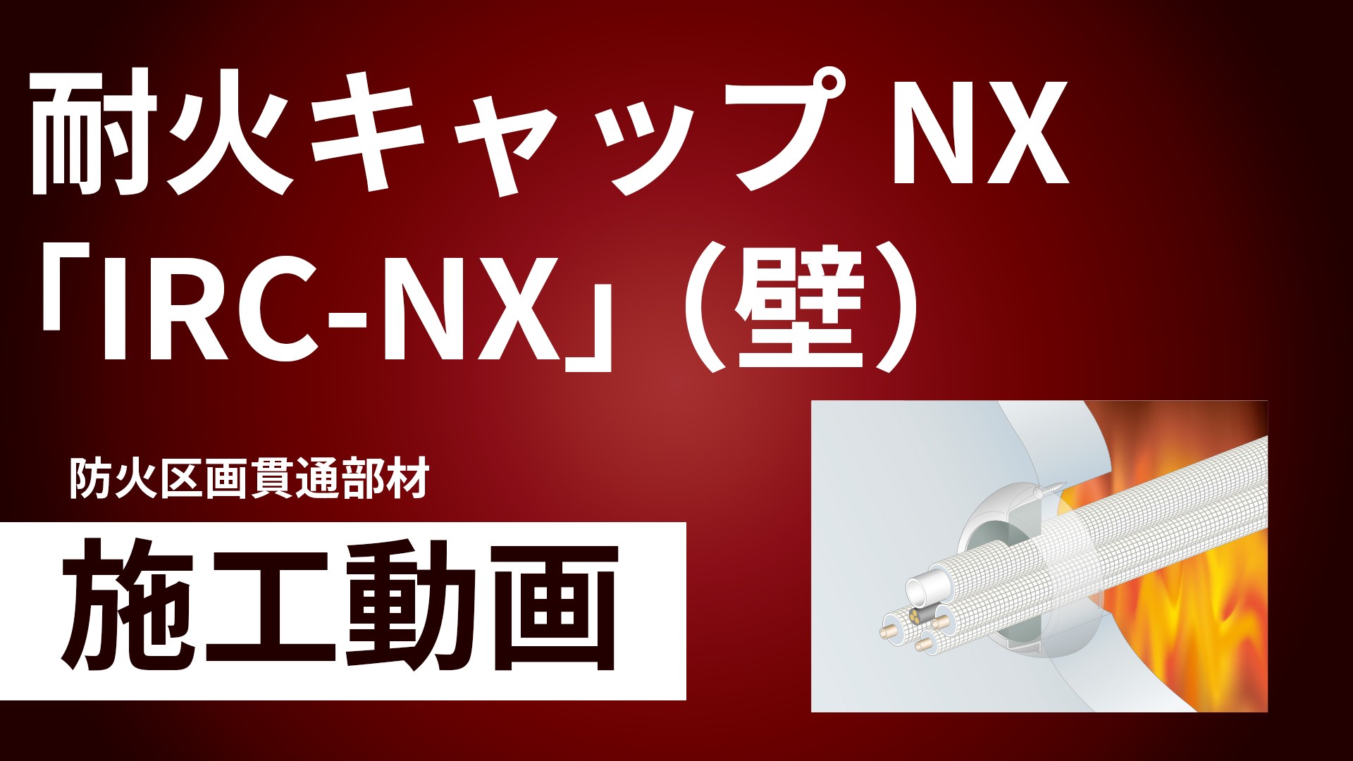 タイカエックス/タイカX 耐火キャップNX「IRC-NX」（壁）施工手順動画