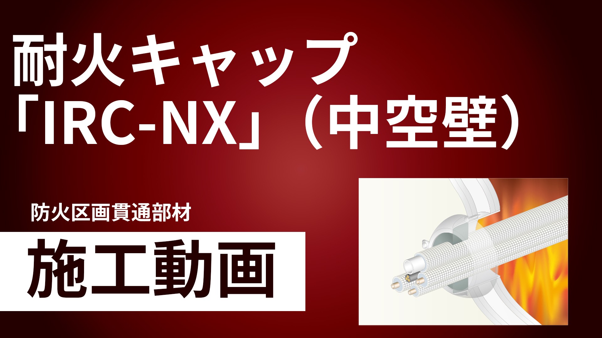 IRC-NX】耐火キャップNX | 製品情報 | 因幡電工 INABA DENKO（因幡電機