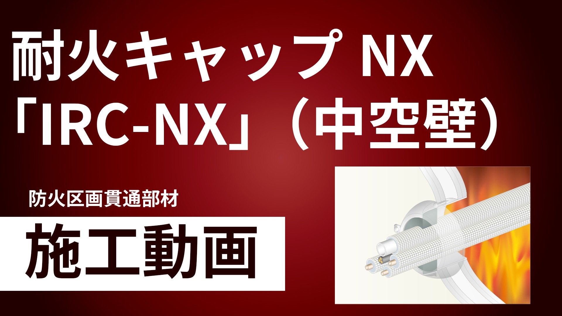 耐火キャップNX「IRC-NX」（中空壁）施工手順動画