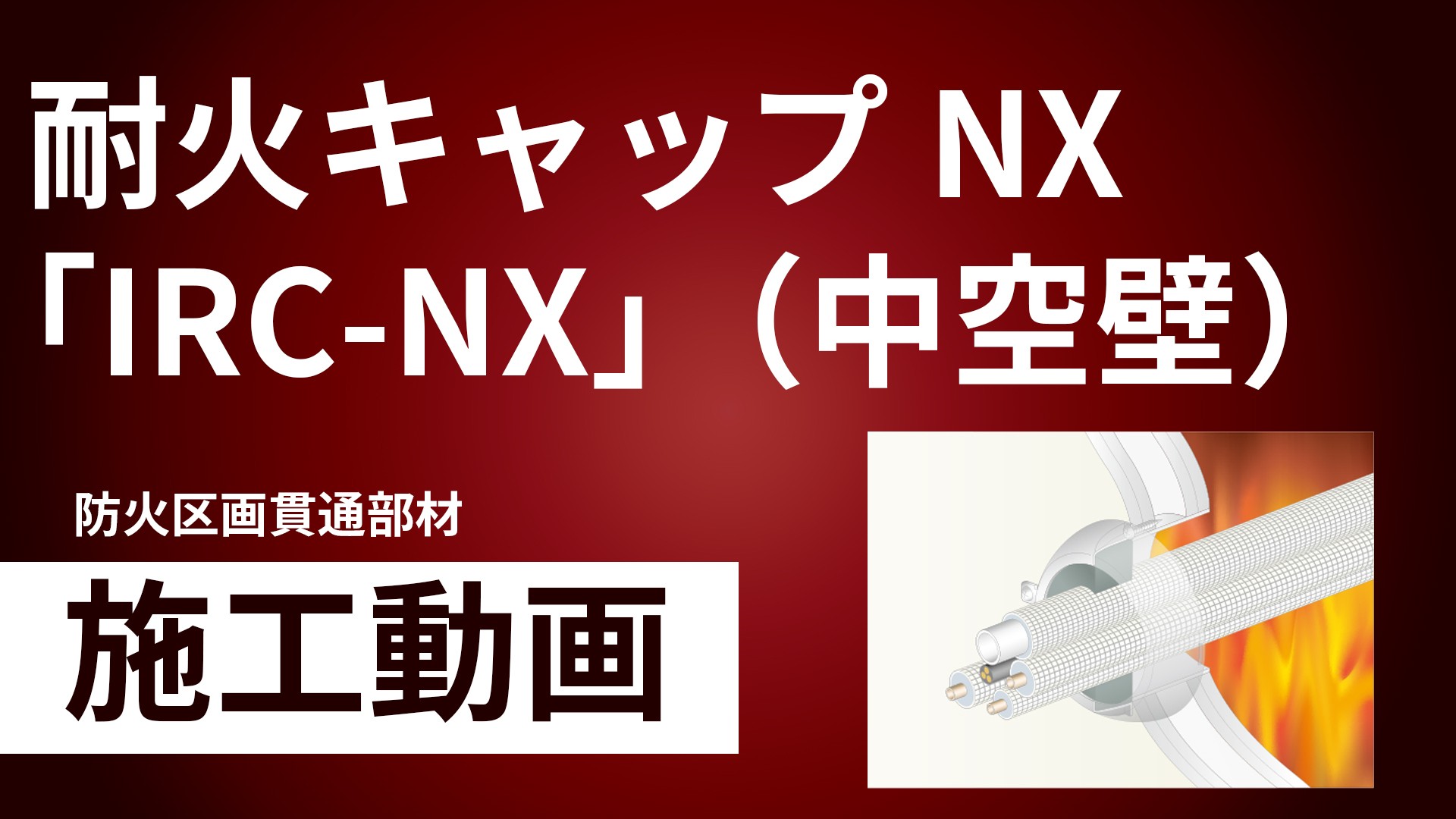 タイカエックス/タイカX 耐火キャップNX「IRC-NX」（中空壁）施工手順動画