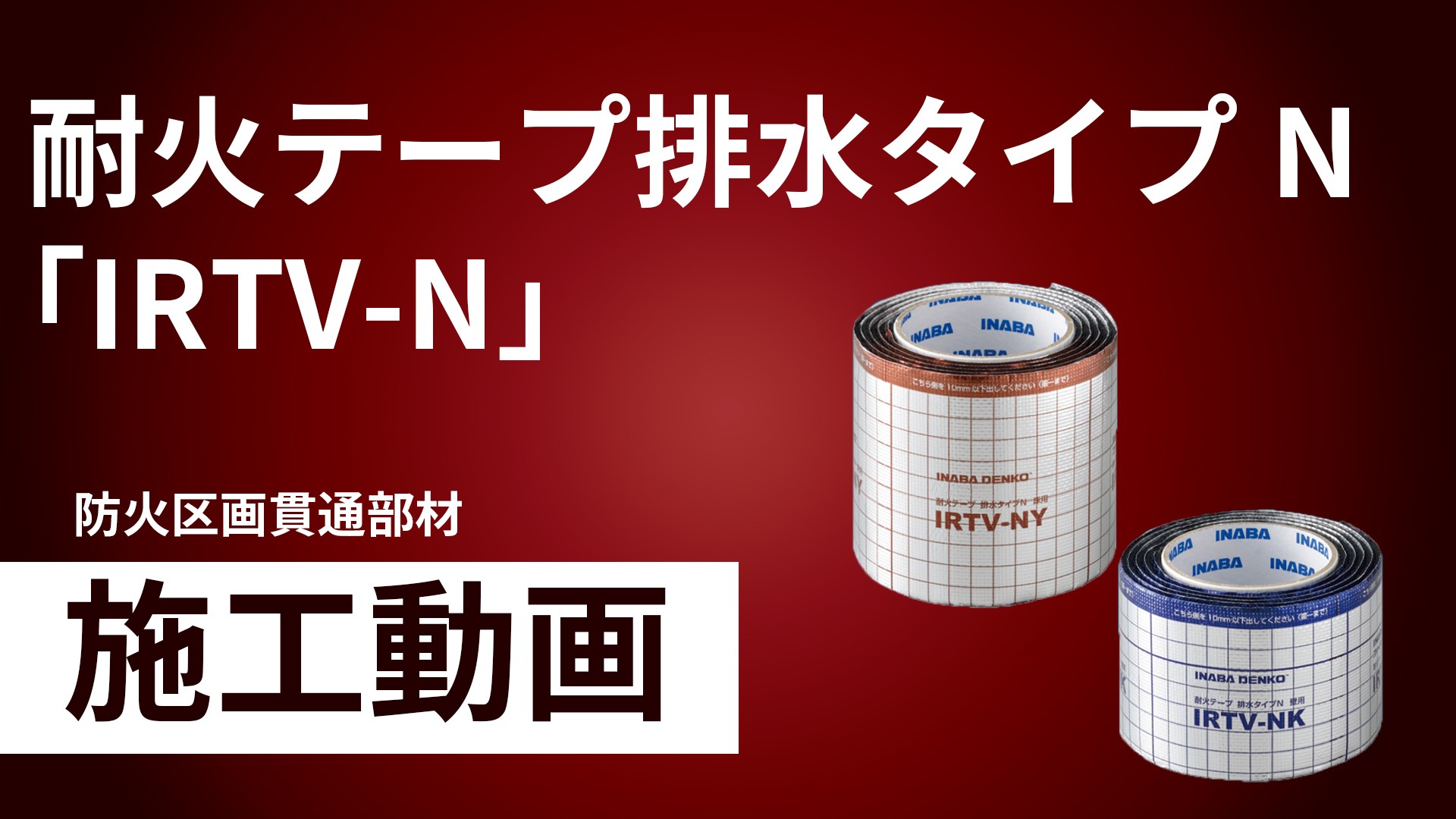 耐火テープ排水タイプN「IRTV-N」施工手順動画