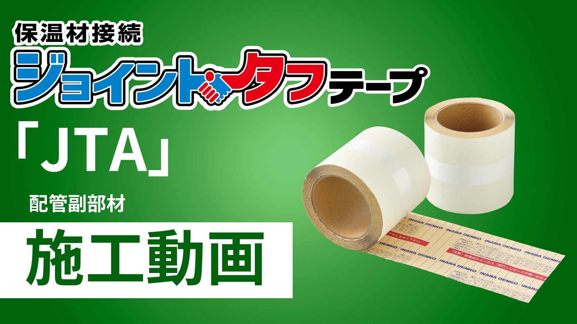 JTA】保温材接続テープ | 製品情報 | 因幡電工 INABA DENKO（因幡電機 ...