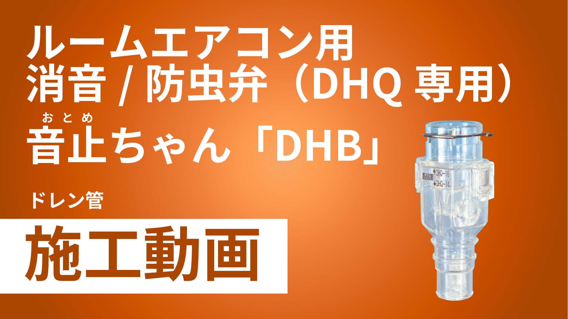 ルームエアコン用消音/防虫弁（DHQ専用）音止ちゃん「DHB」施工手順動画