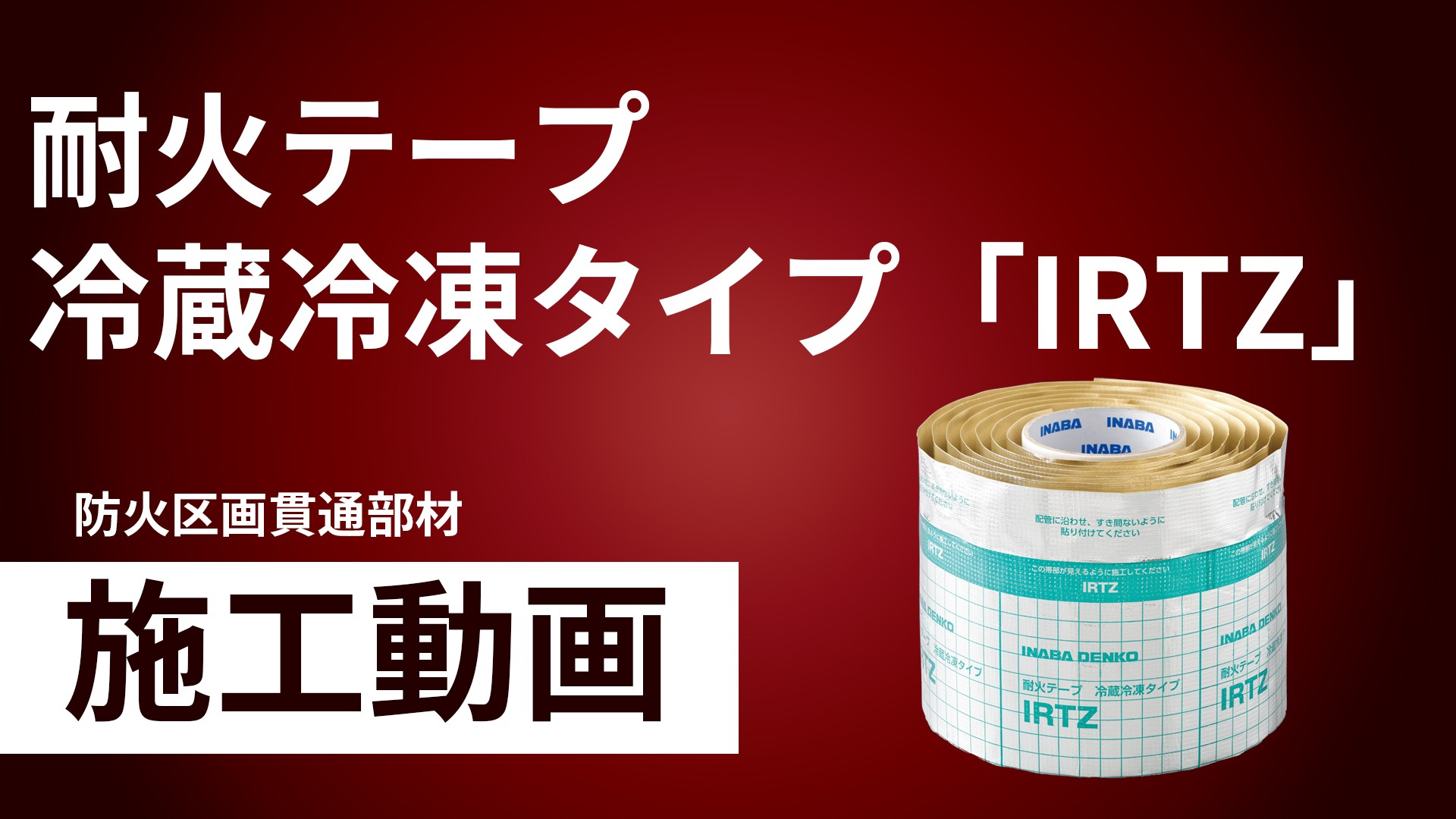 耐火テープ冷蔵冷凍タイプ「IRTZ」施工手順動画